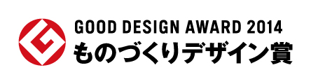 GOOD DESIGN AWARD 2014 ものづくりデザイン賞