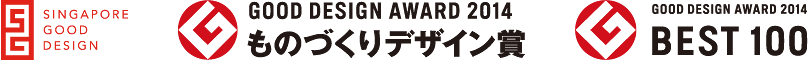SINGAPORE GOOD DESIGN, GOOD DESIGN AWARD 2014 ものづくりデザイン賞, GOOD DESIGN AWARD 2014 BEST100