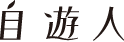 自遊人