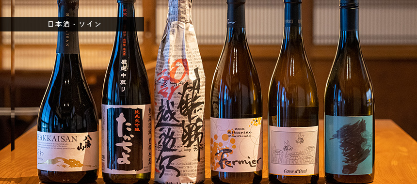 日本酒・ワイン