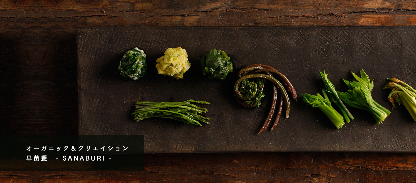 Organic & Creation 早苗饗 −SANABURI−